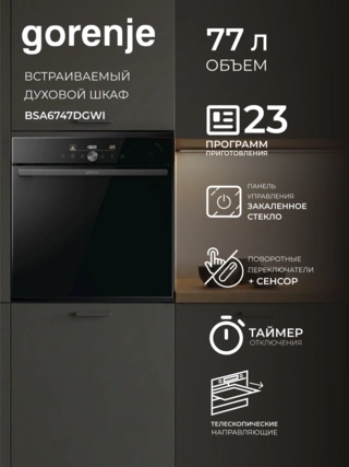 Встраиваемый духовой шкаф Gorenje BSA6747DGWI - фото 2