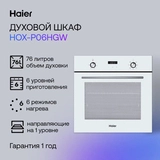 Встраиваемый духовой шкаф Haier HOX-P06HGW - фото 3