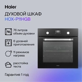 Встраиваемый духовой шкаф Haier HOX-P11HGB - фото 4