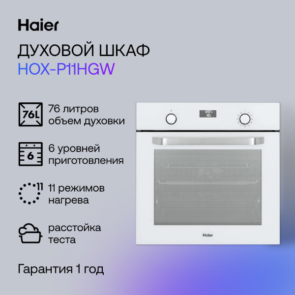 Встраиваемый духовой шкаф Haier HOX-P11HGW - фото 2
