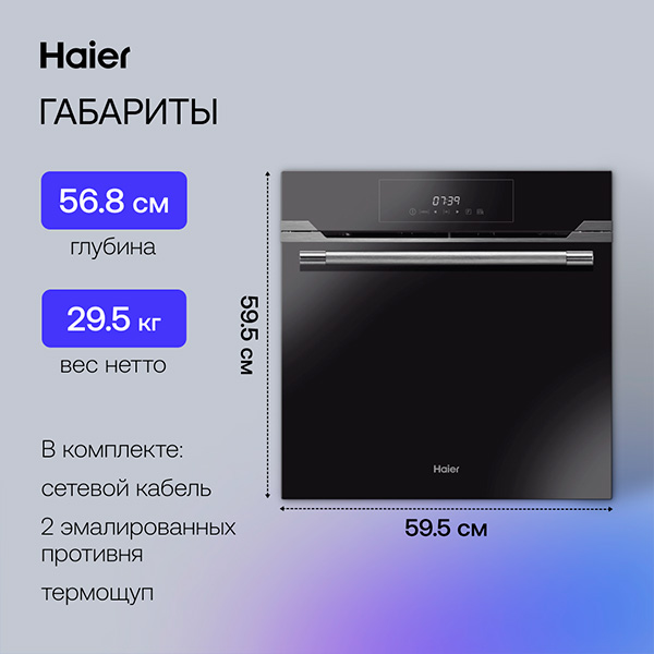 Комплект Встраиваемый духовой шкаф Haier HOD-TM09PGB + Газовая варочная поверхность Haier HHX-M64CWFX  - фото 4