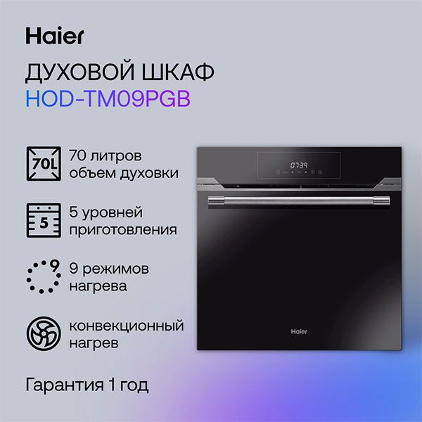 Комплект Встраиваемый духовой шкаф Haier HOD-TM09PGB + Газовая варочная поверхность Haier HHX-M64CWFX  - фото 3