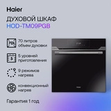 Встраиваемый духовой шкаф Haier HOD-TM09PGB - фото 2