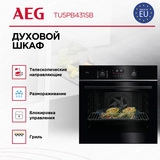 Встраиваемый духовой шкаф AEG TU5PB431SB - фото 3