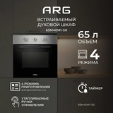 Встраиваемый духовой шкаф ARG 65M40M1-S0 - фото 4