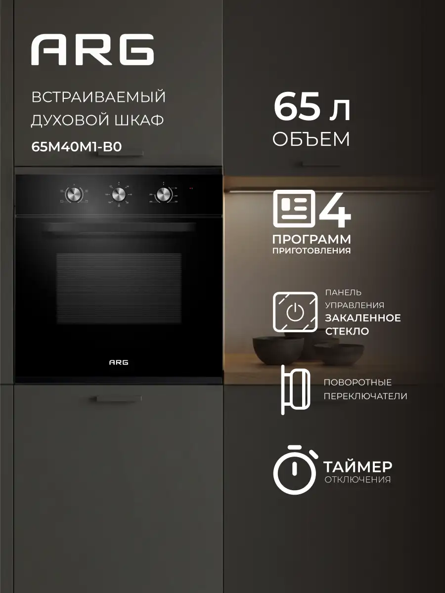 Встраиваемый духовой шкаф ARG 65M40M1-B0 - фото 2