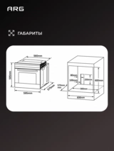 Встраиваемый духовой шкаф ARG 65M40M1-B0 - фото 7
