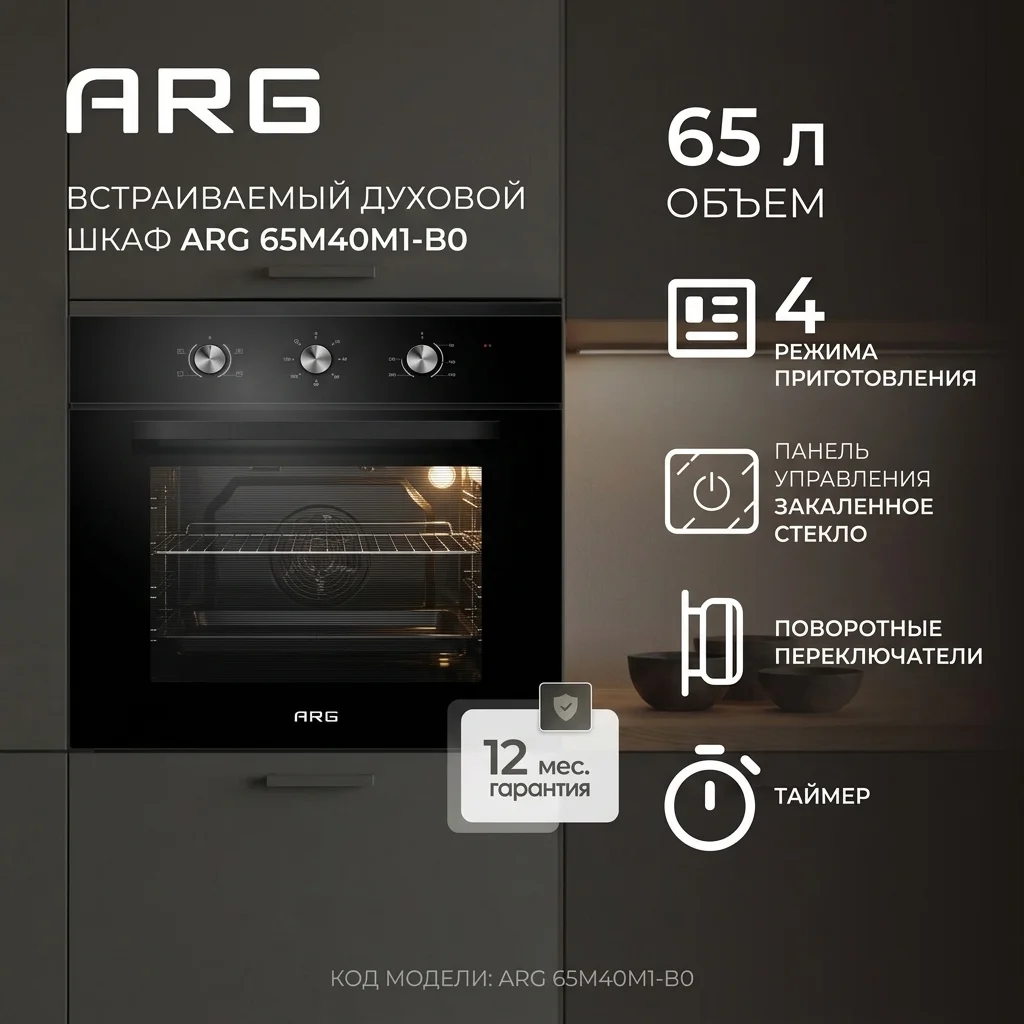 Встраиваемый духовой шкаф ARG 65M40M1-B0 - фото 2