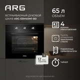 Встраиваемый духовой шкаф ARG 65M40M1-B0 - фото 2