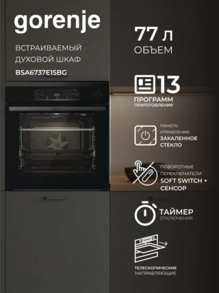 Встраиваемый духовой шкаф Gorenje BSA6737E15BG - фото 2