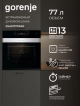 Встраиваемый духовой шкаф Gorenje BSA6737ORAB - фото 2