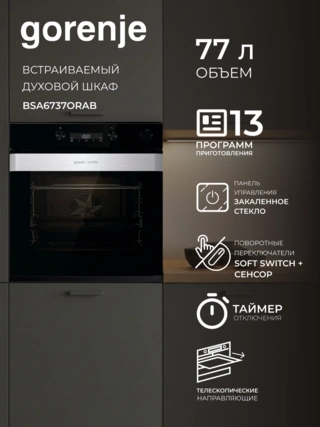 Встраиваемый духовой шкаф Gorenje BSA6737ORAB - фото 2