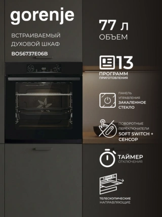Встраиваемый духовой шкаф Gorenje BOS6737E06B - фото 2