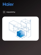 Встраиваемый духовой шкаф Haier HOQ-F6CASGB - фото 13