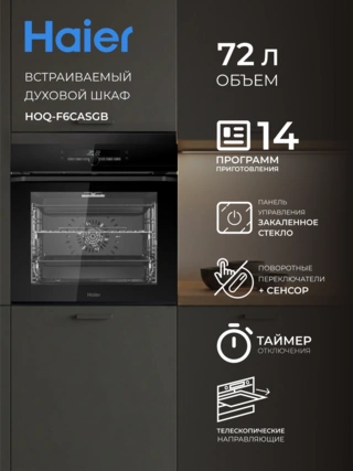 Встраиваемый духовой шкаф Haier HOQ-F6CASGB