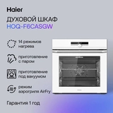 Встраиваемый духовой шкаф Haier HOQ-F6CASGW - фото 6