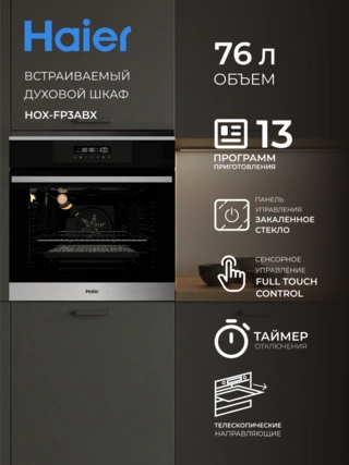 Haier кіріктірілетін тұмша шкафы HOX-FP3ABX - фото 2