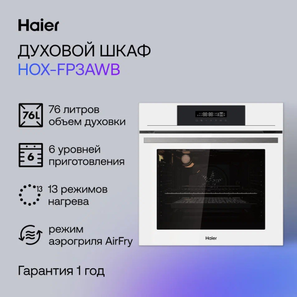 Комплект Встраиваемый духовой шкаф Haier HOX-FP3AWB + Стеклокерамическая варочная поверхность Haier HHY-C64ROVB  - фото 6