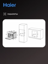 Встраиваемый духовой шкаф Haier HOX-FP5RAGG - фото 12