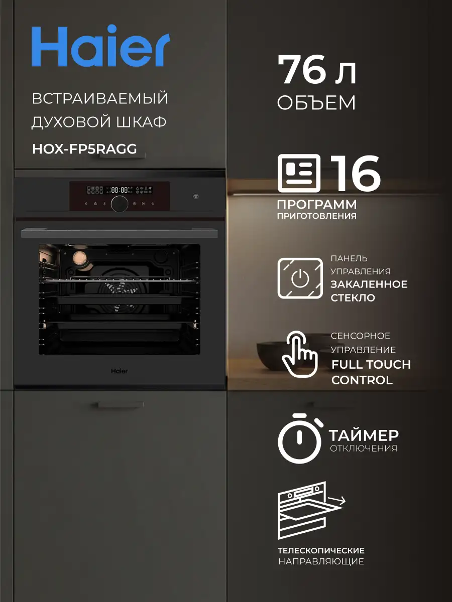 Встраиваемый духовой шкаф Haier HOX-FP5RAGG - фото 2