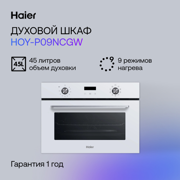 Встраиваемый духовой шкаф Haier HOY-P09NCGW - фото 4