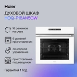 Встраиваемый духовой шкаф Haier HOQ-P16AN5GW - фото 11