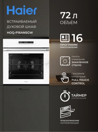 Haier тұмша шкафы HOQ-P16AN5GW - фото 2
