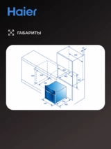 Haier тұмша шкафы HOQ-P16AN5SX - фото 13