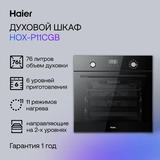Встраиваемый духовой шкаф Haier HOX-P11CGB - фото 2