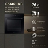 Встраиваемый духовой шкаф Samsung NV7B4245VAK/WT - фото 5
