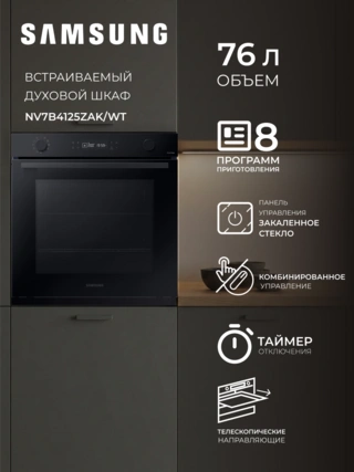 Встраиваемый духовой шкаф Samsung NV7B4125ZAK/WT - фото 2