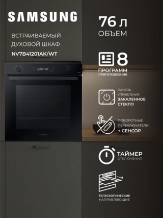 Встраиваемый духовой шкаф Samsung NV7B41201AK/WT