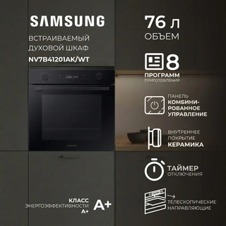 Встраиваемый духовой шкаф Samsung NV7B41201AK/WT - фото 5