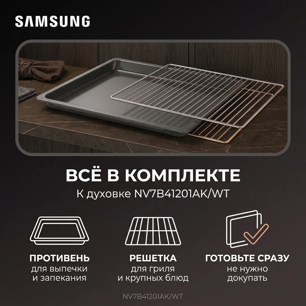 SAMSUNG кіріктірілетін электр пеші NV7B41201AK/WT - фото 11