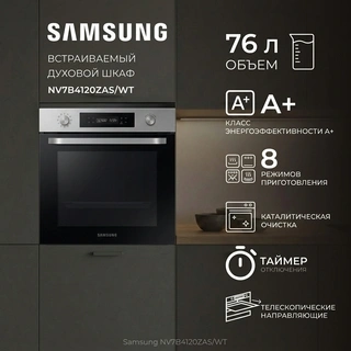 Встраиваемый духовой шкаф Samsung NV7B4120ZAS/WT - фото 5