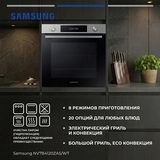 Встраиваемый духовой шкаф Samsung NV7B4120ZAS/WT - фото 13