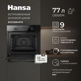 Встраиваемый духовой шкаф Hansa BOES684633 - фото 2