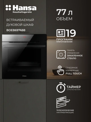 Встраиваемый духовой шкаф Hansa BOEB697688 - фото 2