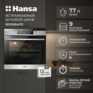 Встраиваемый духовой шкаф Hansa BOEI684633 - фото 2