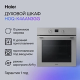 Встраиваемый духовой шкаф Haier HOQ-K4AAN3GG - фото 11