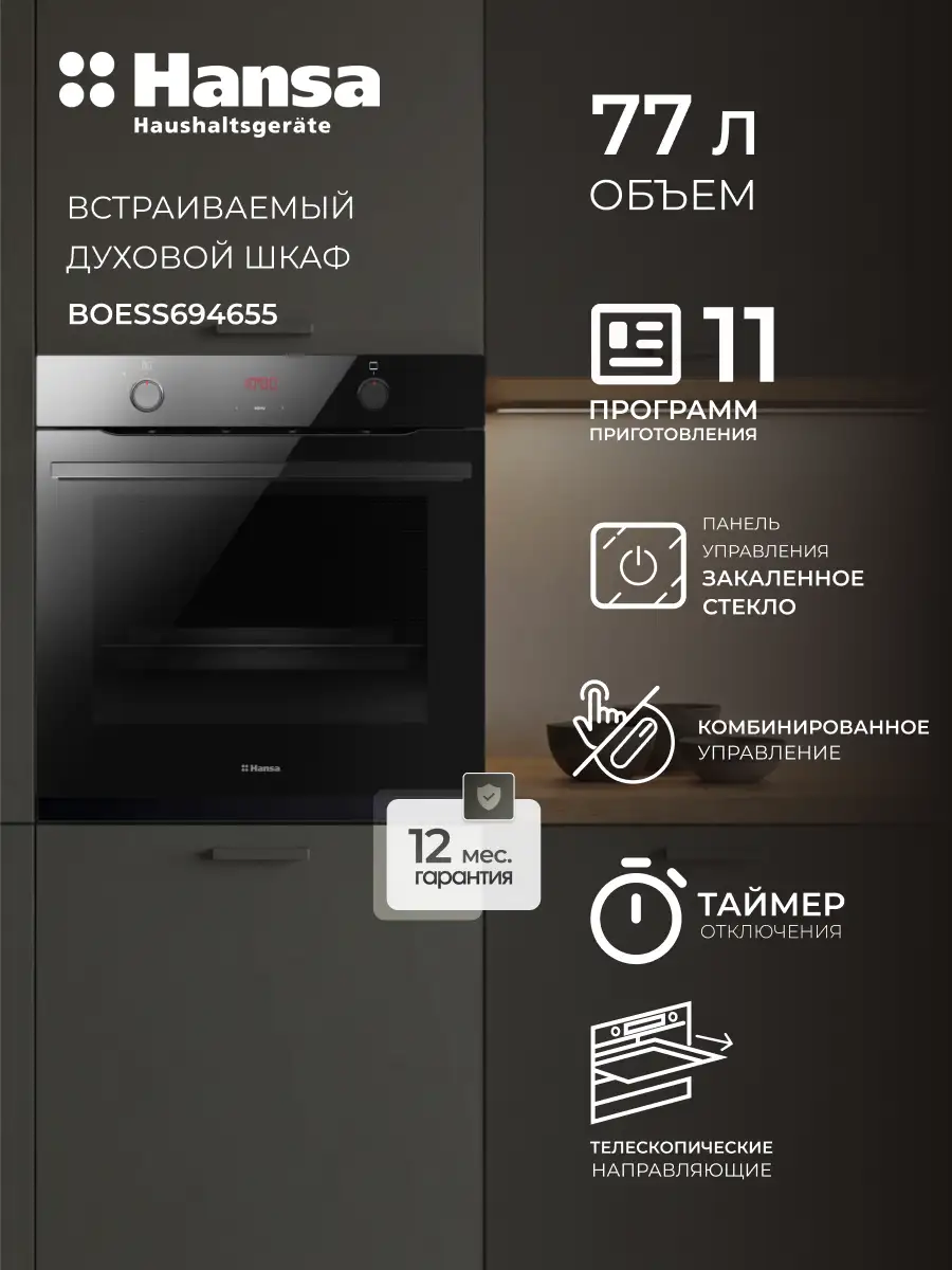 Hansa кіріктірілетін пеші BOESS694655 - фото 3