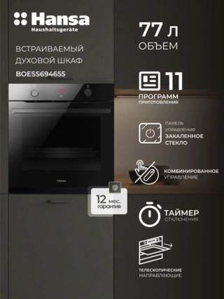 Встраиваемый духовой шкаф Hansa BOESS694655 - фото 3
