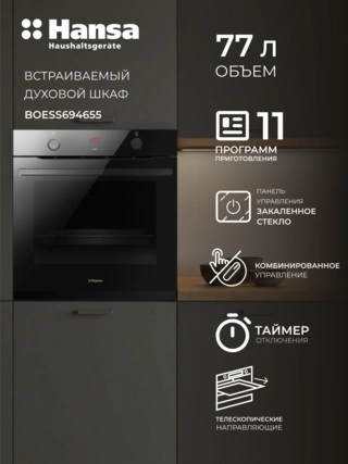Встраиваемый духовой шкаф Hansa BOESS694655 - фото 2
