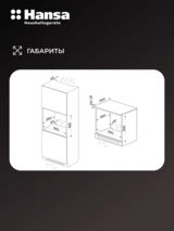 Hansa кіріктірілетін пеші BOESS694655 - фото 14