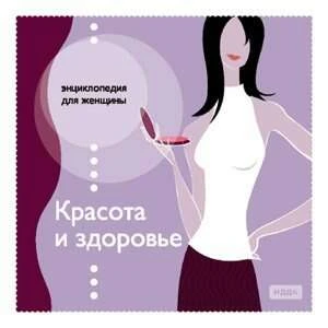 Электронная книга "Энциклопедия для женщины. Красота и здоровье"