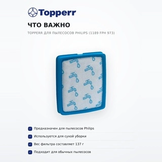Губчатый фильтр Topperr для пылесосов Philips (1189 FPH 973) - фото 6