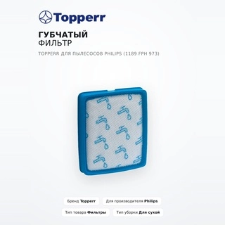 Губчатый фильтр Topperr для пылесосов Philips (1189 FPH 973) - фото 2