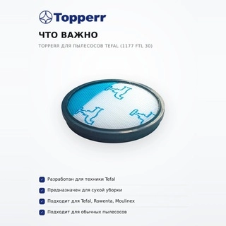 Topperr кеуекті сүзгісі Tefal (1177 FTL 30) шаңсорғыштары үшін - фото 6
