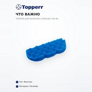 Фильтр Topperr для пылесоса Samsung FSM 88 - фото 6
