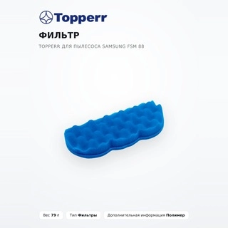 Фильтр Topperr для пылесоса Samsung FSM 88 - фото 2